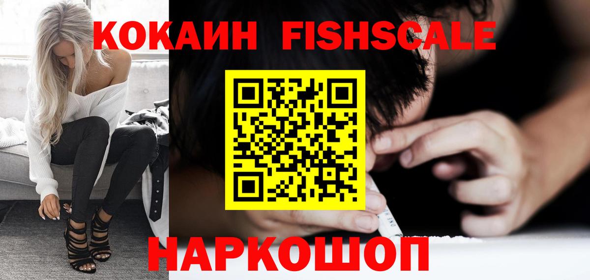 КОКАИН FishScale Сарапул