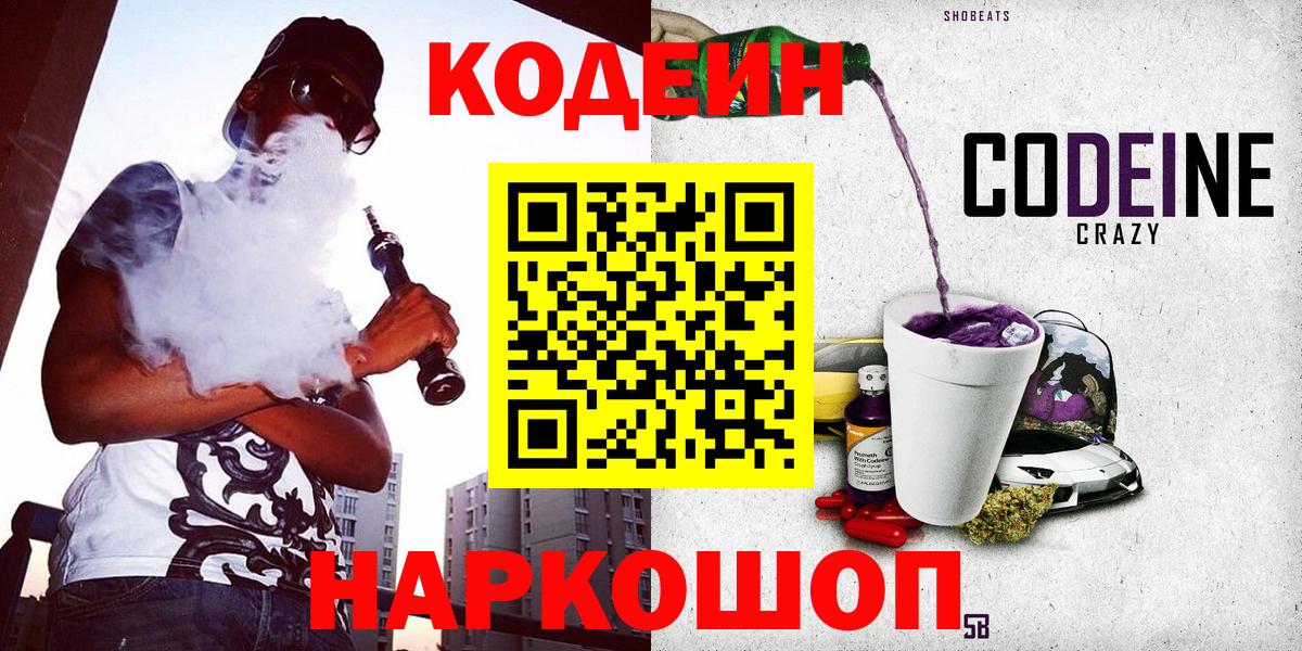 Кодеин Purple Drank  Вход с VPN  Сарапул 